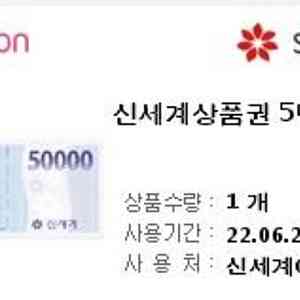 신세게 상품권 5만원권 2장 팝니다