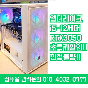 [판매] 초특가!! 한정물량!! i5-12400F RTX3050 90만원 최저가!!