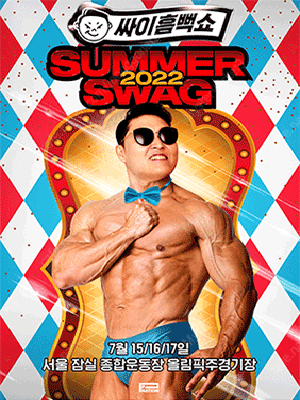 싸이 흠뻑쇼 SUMMER SWAG 2022 - 서울 7월16일 나구역 2천번대,4천번대 양도합니다