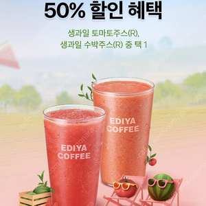 이디야 생과일주스 50% 할인쿠폰 500원