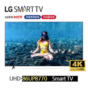 LG86인치TV A급리퍼 미사용새것 86UP8770 로컬변경완료