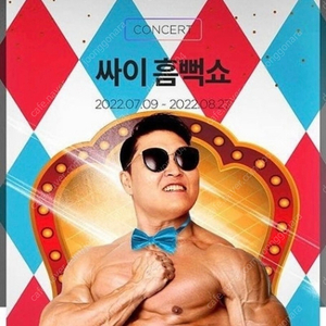 싸이 흠뻑쇼 대구(8/14 일) 스텐딩SR 가구역 4900번대 4연, 5500번대 4연 팝니다