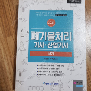 21년 신동성 폐기물처리기사 실기 팝니다.