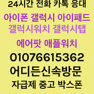 24시어디든방문매입 아이폰 갤럭시 모든기종LCD액파박스폰자급제미개봉