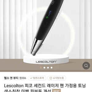 (직거래삽니다) Lescolton피코세컨드레이저