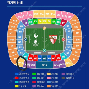 토트넘 세비야 2등석B W10구역 4연석