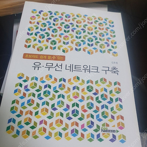 초보자도 쉽게하는 유무선 네트워크 구축 택포 만원에 팝니다 필기 x