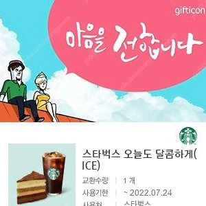 스타벅스 오늘도 달콤하게' 싸게 팝니다!