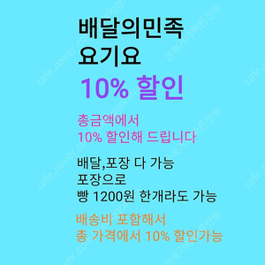 배민,요기요 10% 할인 해드립니다 / (배달,포장 가능) 최종 결제금액의 10% 할인으로 (배달비포함) 해드립니다