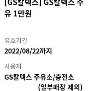 [판매완료]gs칼텍스 1만원 주유권