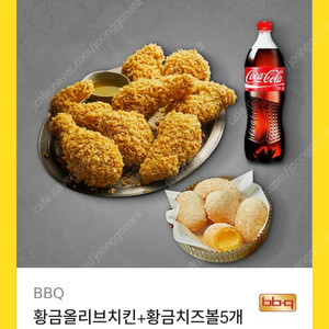 BBQ황금올리브 치킨+황금 치즈볼 5개+콜라 1.25L