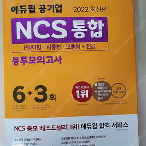 2022 에듀윌 NCS 통합 봉투모의고사