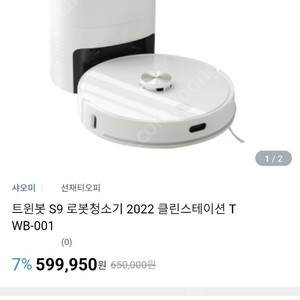 트윈봇 S9 로봇청소기 2022 클린스테이션 T WB-001 (새제품 40만원에 판매)