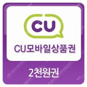 CU - 모바일 상품권 2천원권 1,800원 판매 합니다.