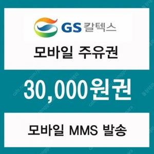 GS 칼텍스 - 3만원 주유권 29,000원 판매 합니다.