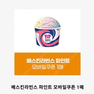 배스킨라빈스 파인트