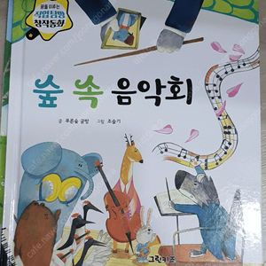 직업탐방 창작동화 숲 속 음악회