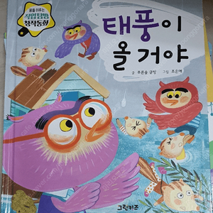 직업탐방 창작동화 태풍이 올거야