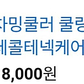 데콜테 마사지 쿨러 새제품