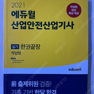 에듀윌 산안기(산업안전산업기사) 필답형+작업형