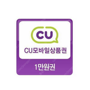 CU - 모바일 상품권 1만원권 9,000원 판매 합니다.