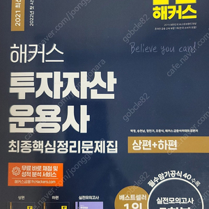 해커스 투자자산운용사 최종문제집 상하 2021 팝니다