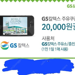 Gs 주유권 2만원권