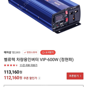 벨류텍 차량용 인버터 VIP-600(정현파)