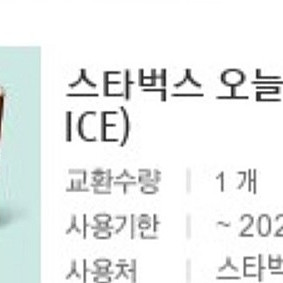 스타벅스 오늘도 달콤하게(ice) 10200=> 8200원에 팝니당