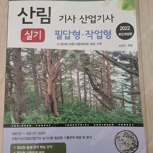 2022 산림기사 실기책(필답형+작업형)판매합니다.