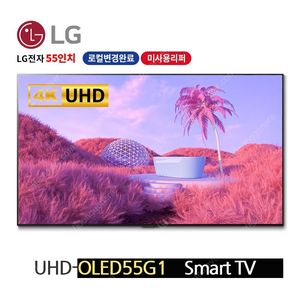 LG OLED55G1 미사용 새상품 1년무상AS,배송설치 가능