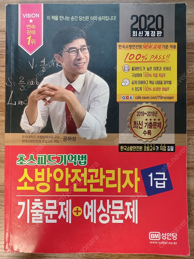 소방안전관리자 1급 기출문제+예상문제(성안당) [10,000원 깎아드림.] | 학습/교육 | 중고나라