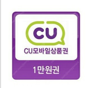 씨유 cu 모바일상품권 1만원권