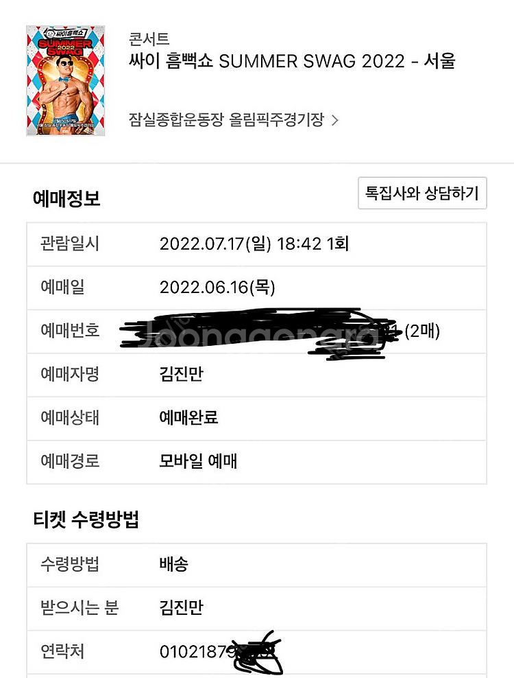 싸이흠뻑쇼 7/17일 스탠딩SR 나구역2300번 두장판...--1