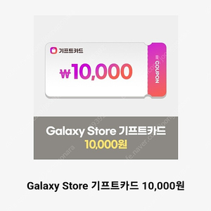 갤럭시 스토어 기프트카드 10,000원 만원