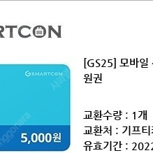 GS25 모바일상품권 2000원권 / 5000원권