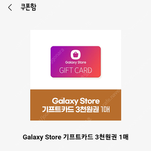 갤럭시 스토어 기프트카드 3천원권