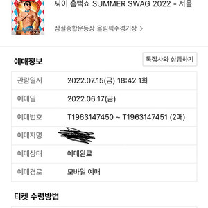 2022 싸이 흠뻑쇼 서울 7월 15일 2층 지정석 연석 2매