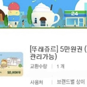 뚜레쥬르 5만원권 잔액관리가능