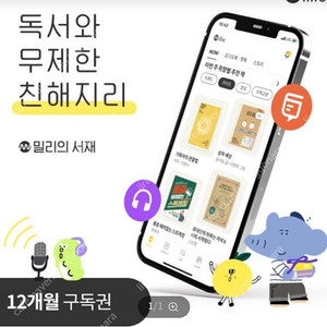 밀리의서재 12개월 구독권 팝니다.