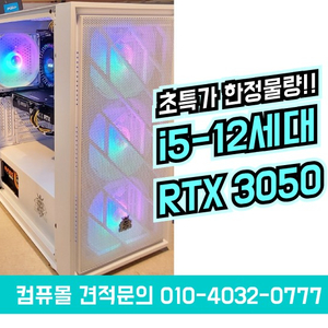 [판매] 한정물량!! 초특가 i5-12400F 라이젠5600x RTX3050 90만원