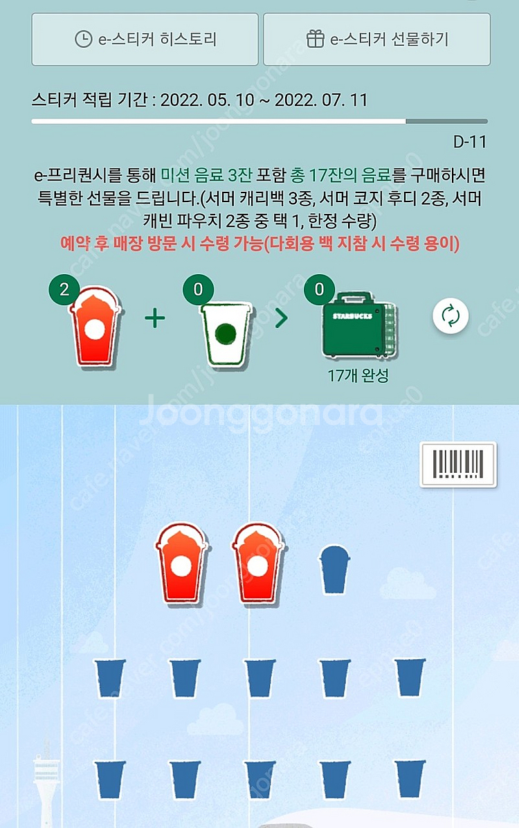 스타벅스프리퀀시 미션4 >> 텀쿠1로 교환원해요--1