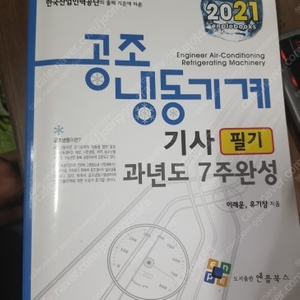 2021년도 공조냉동기계기사 엔플북스 책 빨리 가져가세요!