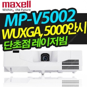 막셀MP-V5002/WUXGA/5천안시/레이저 프로젝터/단촛점/신동품3대