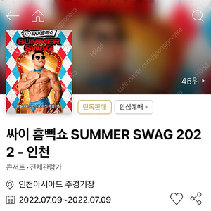 인천 싸이 흠뻑쇼 스탠딩R Floor 다구역 1매 판매합니다.