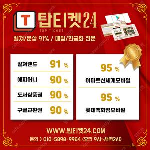 [24시간매입속도 탑/상품권유통20년]컬쳐.문화상품권90% NO > 91% 24시간1분입금(홈페이지운영)소중한1%이득/해피도서구글카톡교환권/회원가입없음[최대97%]각종 백화점,주유