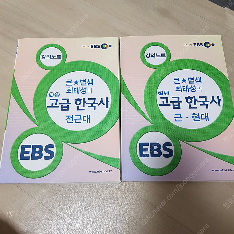 최태성 전근대, 근 현대 고급 한국사 EBS 강의노트 | 학습/교육 | 중고나라 최태성 전근대, 근 현대 고급 한국사 Ebs 강의노트 | 학습/교육 | 중고나라