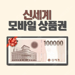 신세계 상품권 모바일권 10만원권 한장 판매합니다