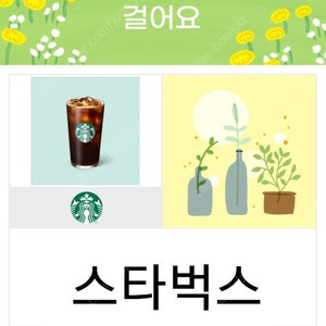 스타벅스 기프티콘 임박