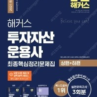 해커스 투자자산운용사 최종핵심정리문제집 팔아요